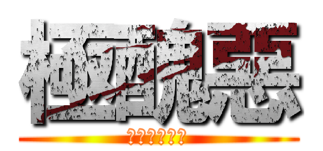 極醜惡 (你係咪有特勸)