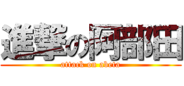 進撃の阿部田 (attack on abeta)