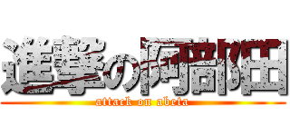 進撃の阿部田 (attack on abeta)