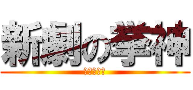 新劇の挙神 (進撃の巨人)