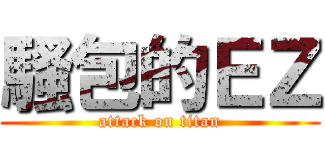 騷包的ＥＺ (attack on titan)