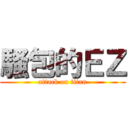 騷包的ＥＺ (attack on titan)