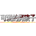 可爱的男孩子 (attack on titan)