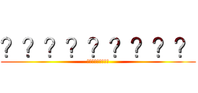 ？？？？？？？？？ (?????????)