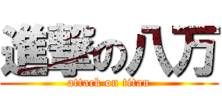 進撃の八万 (attack on titan)