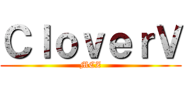 ＣｌｏｖｅｒＶ (MCZ)