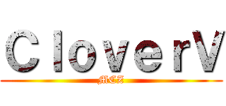 ＣｌｏｖｅｒＶ (MCZ)