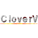 ＣｌｏｖｅｒＶ (MCZ)