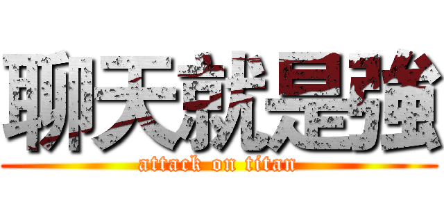 聊天就是強 (attack on titan)