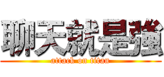 聊天就是強 (attack on titan)