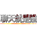 聊天就是強 (attack on titan)
