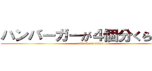 ハンバーガーが４個分くらいかな (attack on titan)