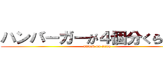 ハンバーガーが４個分くらいかな (attack on titan)