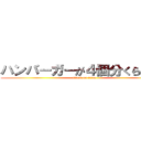 ハンバーガーが４個分くらいかな (attack on titan)