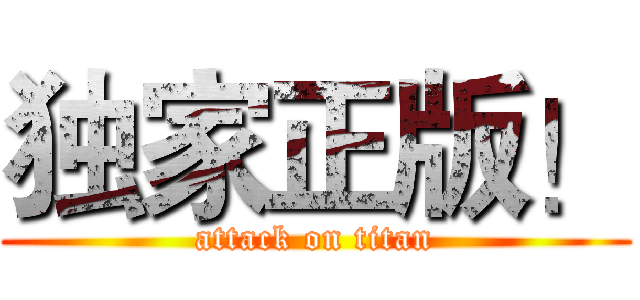 独家正版！ (attack on titan)