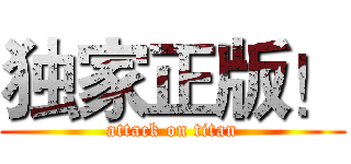 独家正版！ (attack on titan)