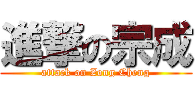 進撃の宗成 (attack on Zong Cheng)