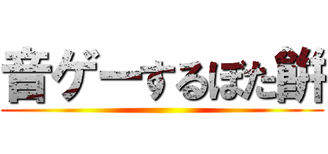 音ゲーするぼた餠 ()
