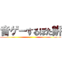 音ゲーするぼた餠 ()
