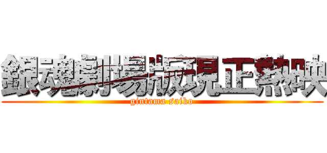 銀魂劇場版現正熱映 (gintama saiko)