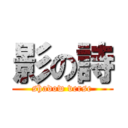 影の詩 (shadow verse)