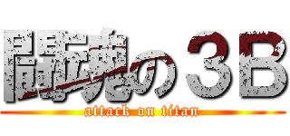 闘魂の３Ｂ (attack on titan)