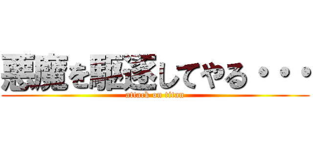悪魔を駆逐してやる・・・ (attack on titan)