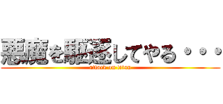 悪魔を駆逐してやる・・・ (attack on titan)
