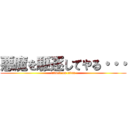 悪魔を駆逐してやる・・・ (attack on titan)