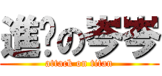 進擊の岑岑 (attack on titan)