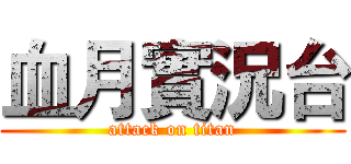 血月實況台 (attack on titan)
