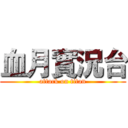 血月實況台 (attack on titan)