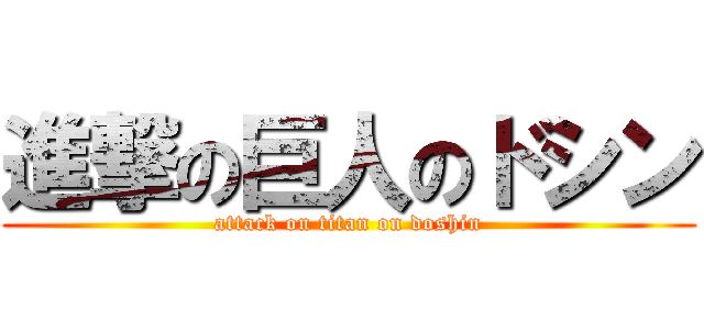 進撃の巨人のドシン (attack on titan on doshin)