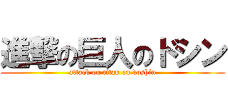 進撃の巨人のドシン (attack on titan on doshin)