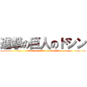 進撃の巨人のドシン (attack on titan on doshin)