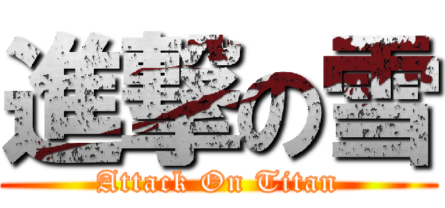 進撃の雪 (Attack On Titan)