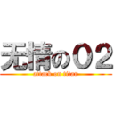 无情の０２ (attack on titan)