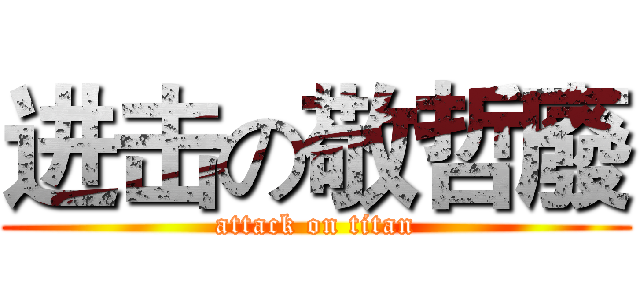 进击の敬哲廢 (attack on titan)