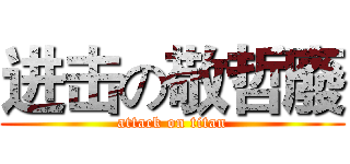 进击の敬哲廢 (attack on titan)