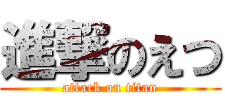 進撃のえつ (attack on titan)