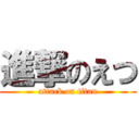 進撃のえつ (attack on titan)