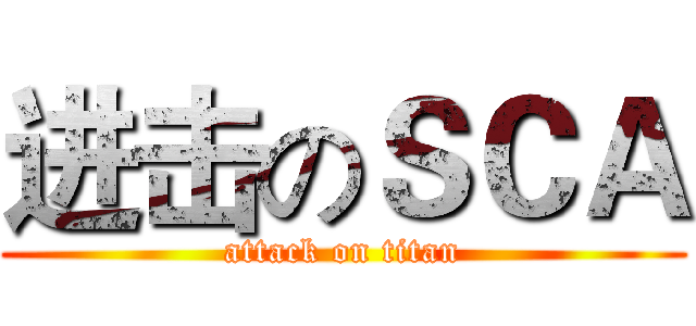 进击のＳＣＡ (attack on titan)