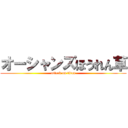 オーシャンズほうれん草 (attack on titan)