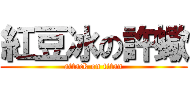 紅豆冰の許蠍 (attack on titan)