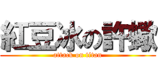 紅豆冰の許蠍 (attack on titan)