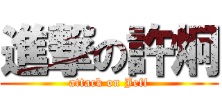 進撃の許炯 (attack on Jeff)