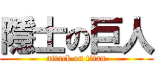 隱士の巨人 (attack on titan)