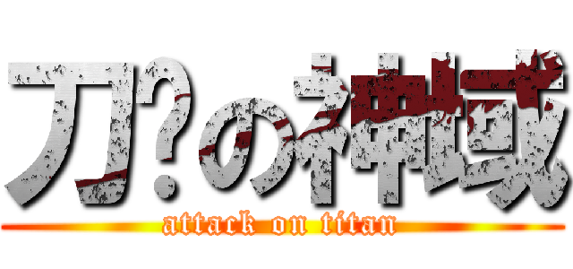 刀剑の神域 (attack on titan)