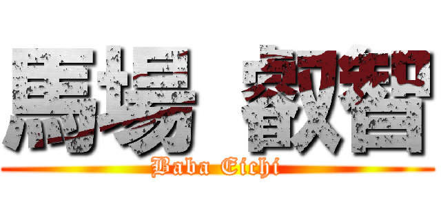 馬場 叡智 (Baba Eichi)