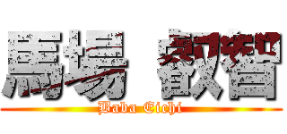 馬場 叡智 (Baba Eichi)